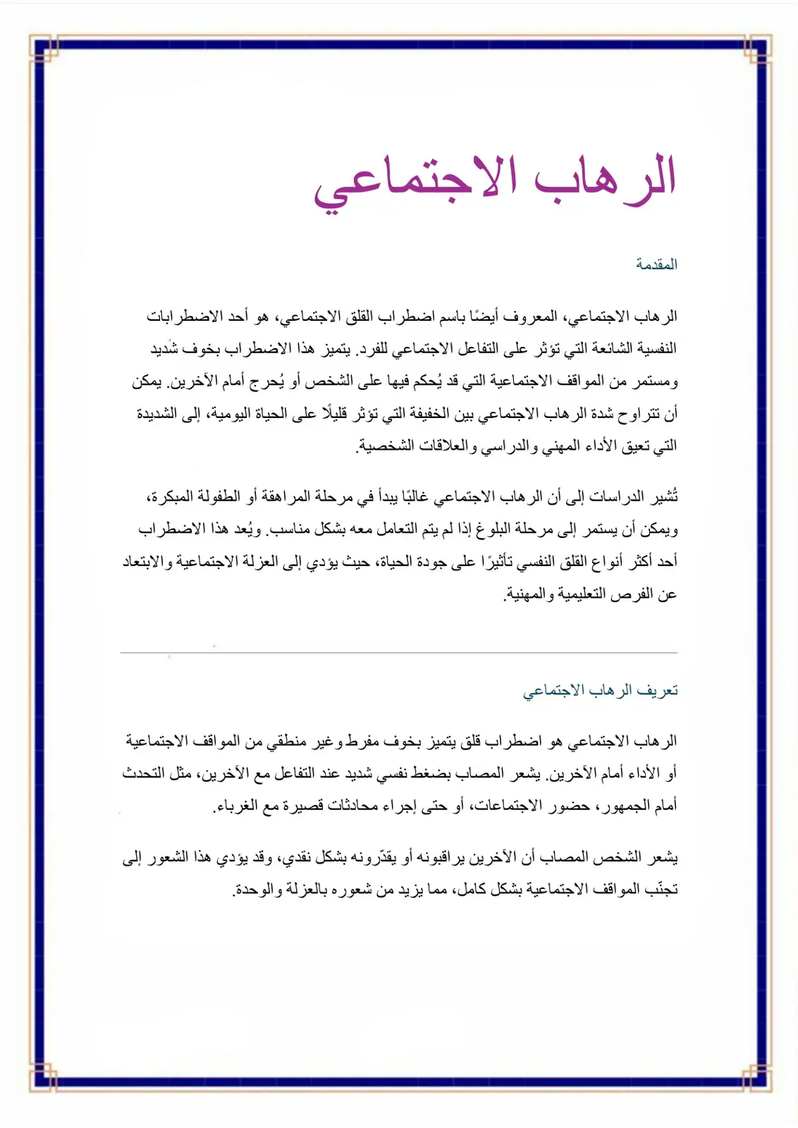 غلاف كتاب الرهاب الاجتماعي