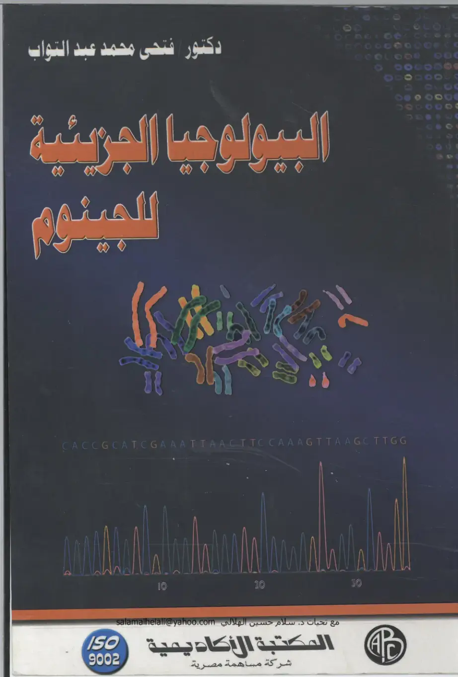 غلاف كتاب البيولوجيا الجزيئية للجينوم