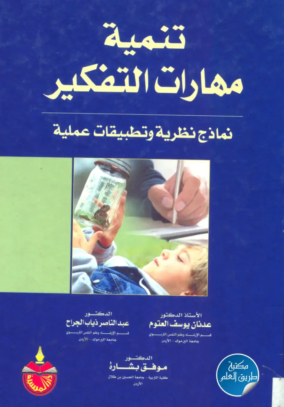 غلاف كتاب تنمية مهارات التفكير: نماذج نظرية وتطبيقات عملية