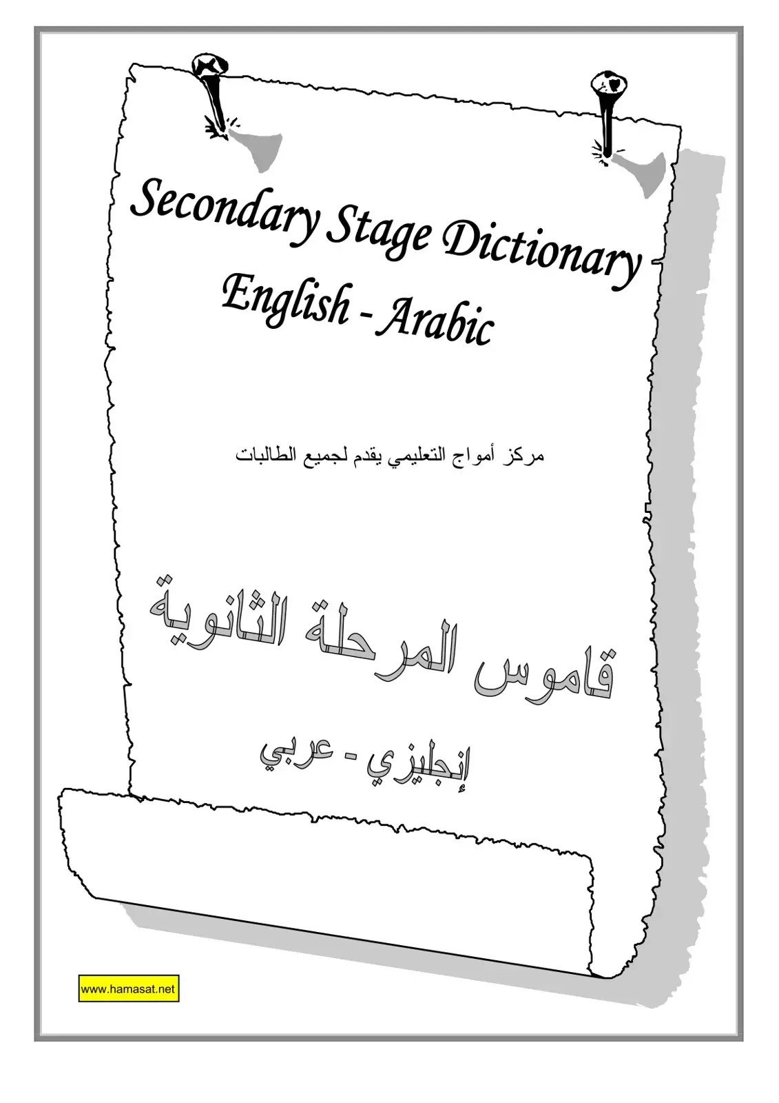 غلاف كتاب Secondary Stage Dictionary English-Arabic