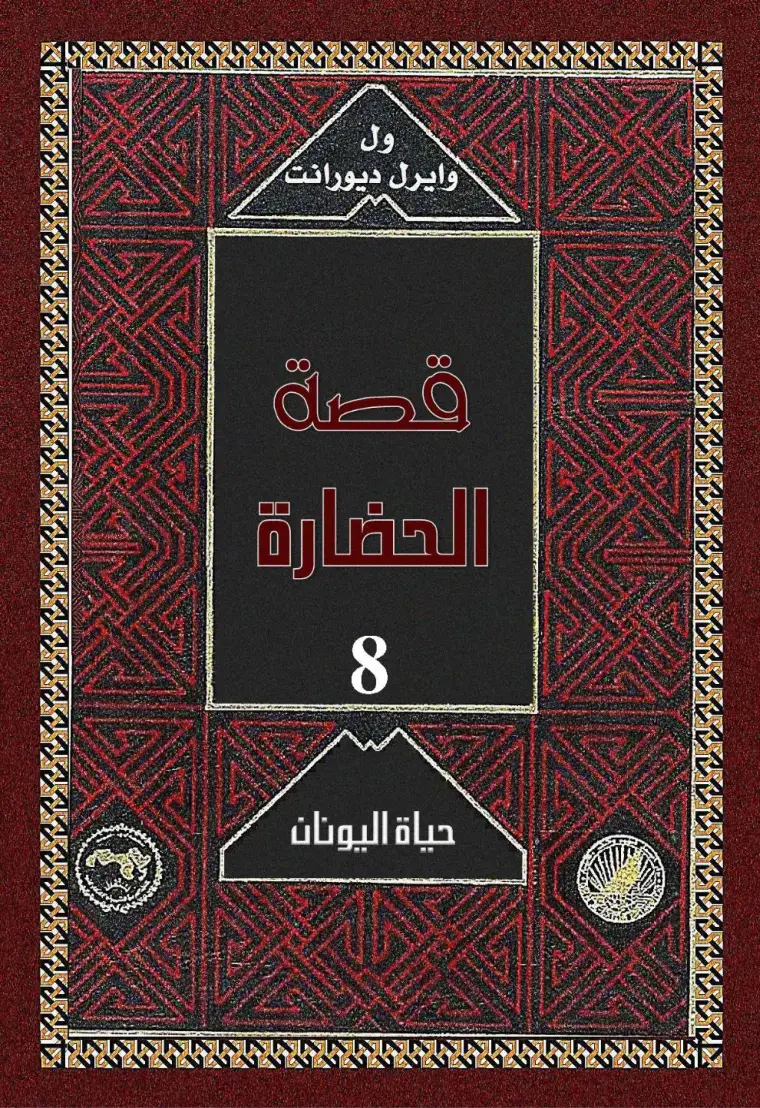 غلاف كتاب الحضارة - حياة اليونان