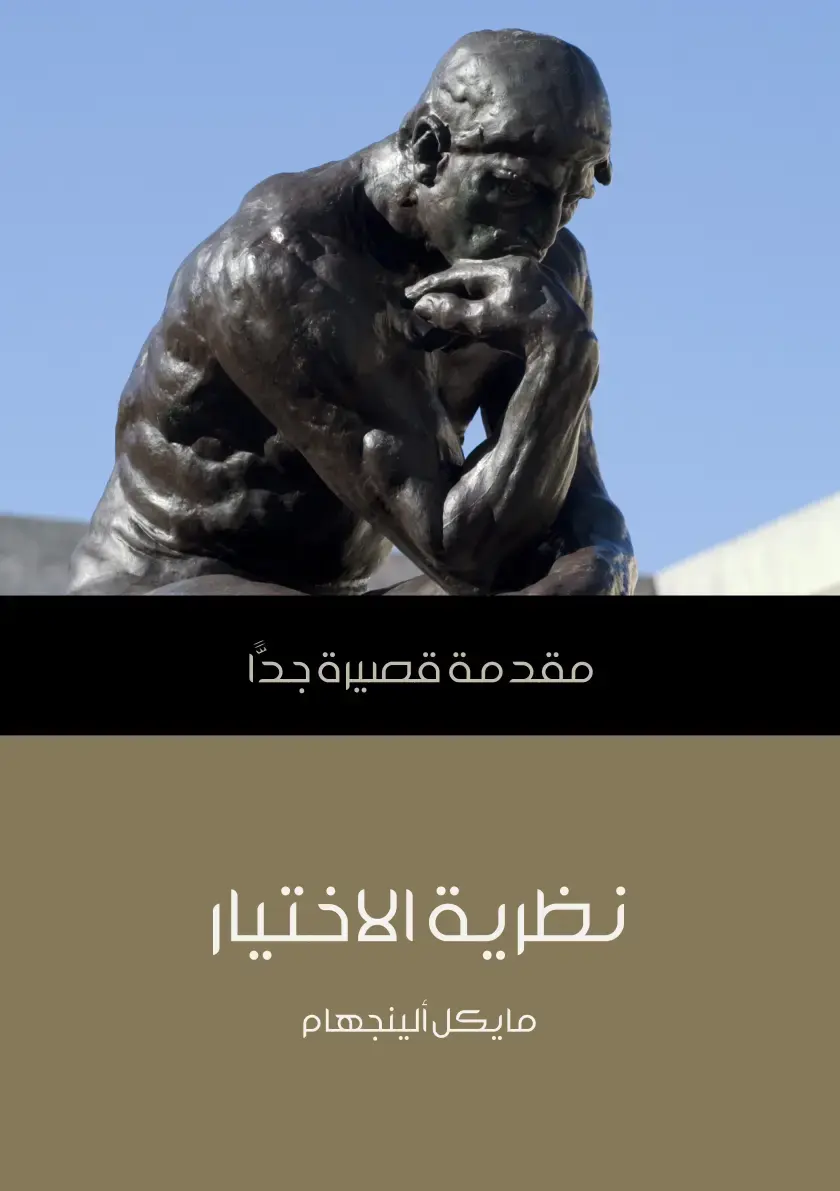 غلاف كتاب نظرية الاختيار