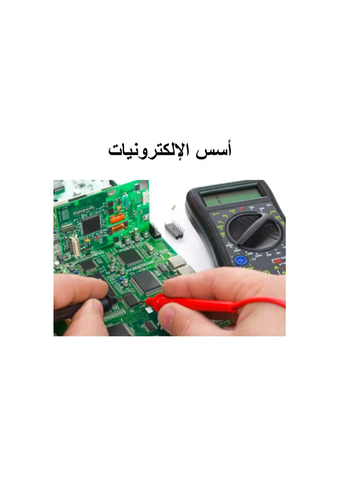 غلاف كتاب أسس الإلكترونيات
