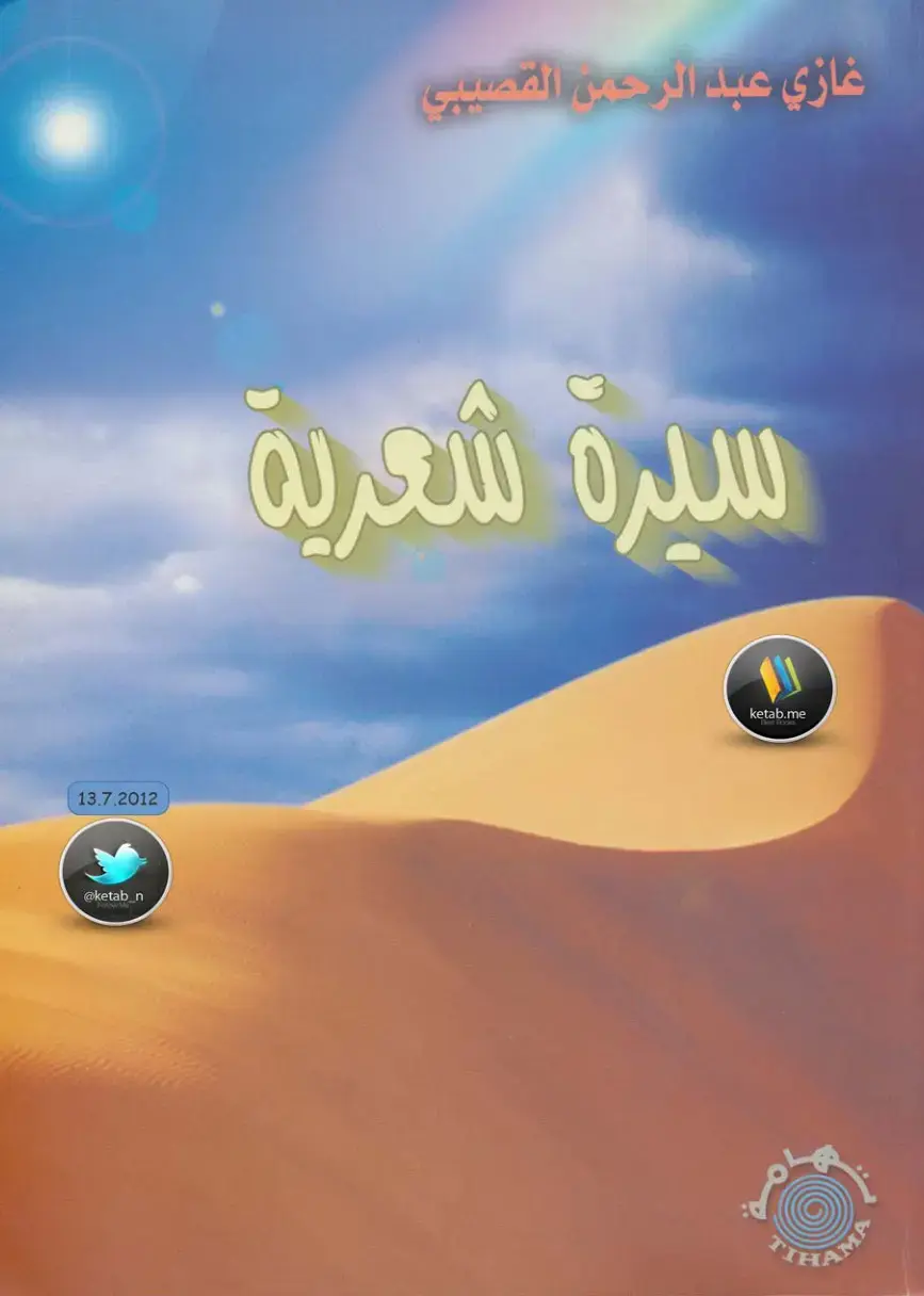غلاف كتاب سيرة شعرية