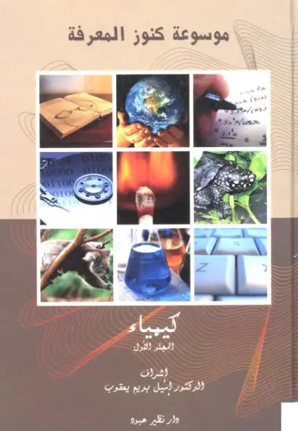 غلاف كتاب موسوعة كنوز المعرفة: كيمياء