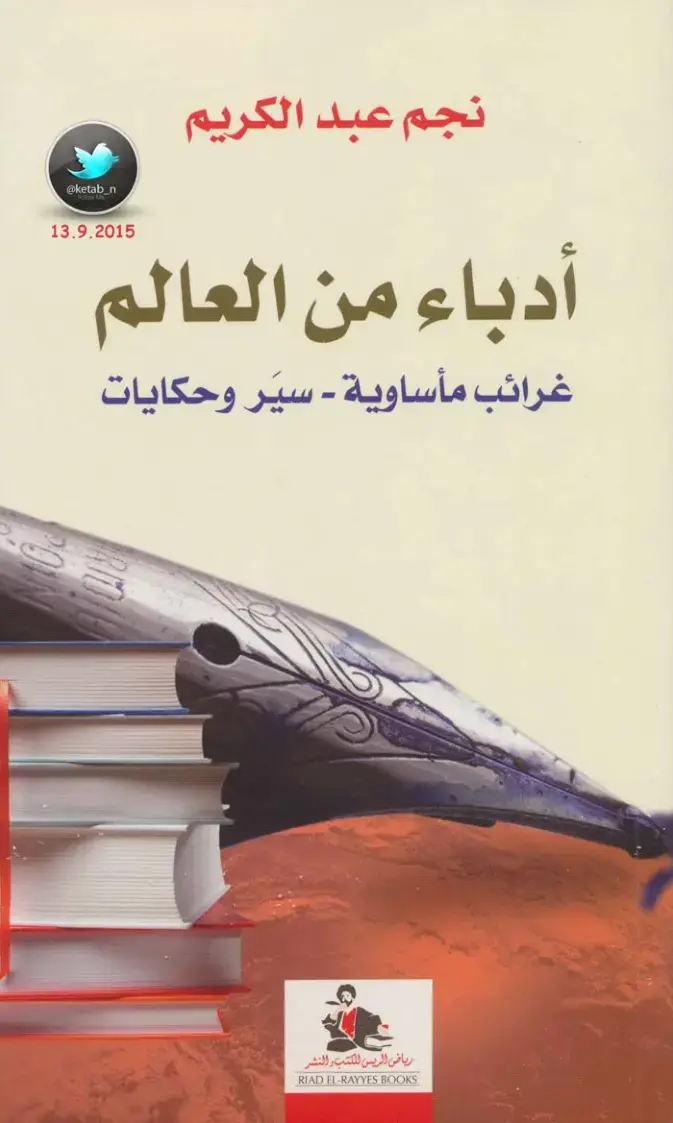 غلاف كتاب أدباء من العالم: غرائب مأساوية - سير وحكايات