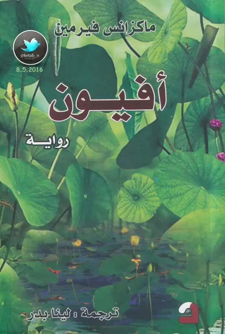 غلاف كتاب أفيون 1