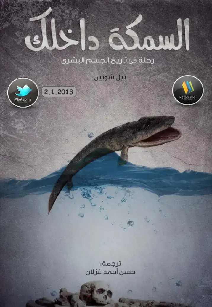 غلاف كتاب السمكة داخلك
رحلة في تاريخ الجسم البشري