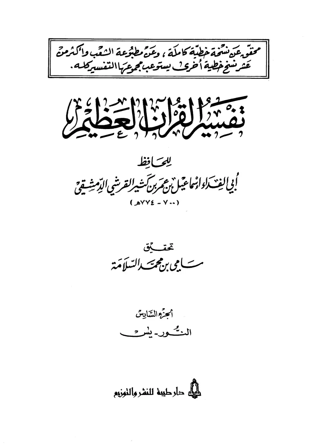 غلاف كتاب تفسير القرآن العظيم (الجزء السادس: النور - يس)