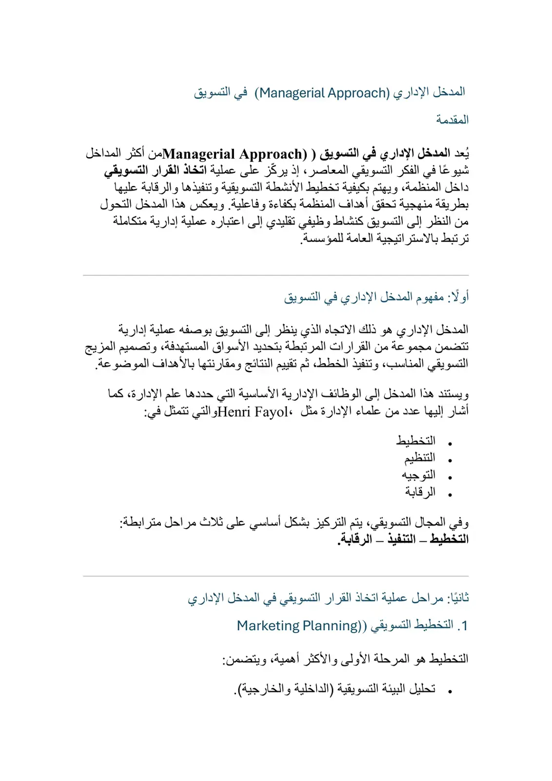 غلاف كتاب المدخل الإداري (Managerial Approach) في التسويق