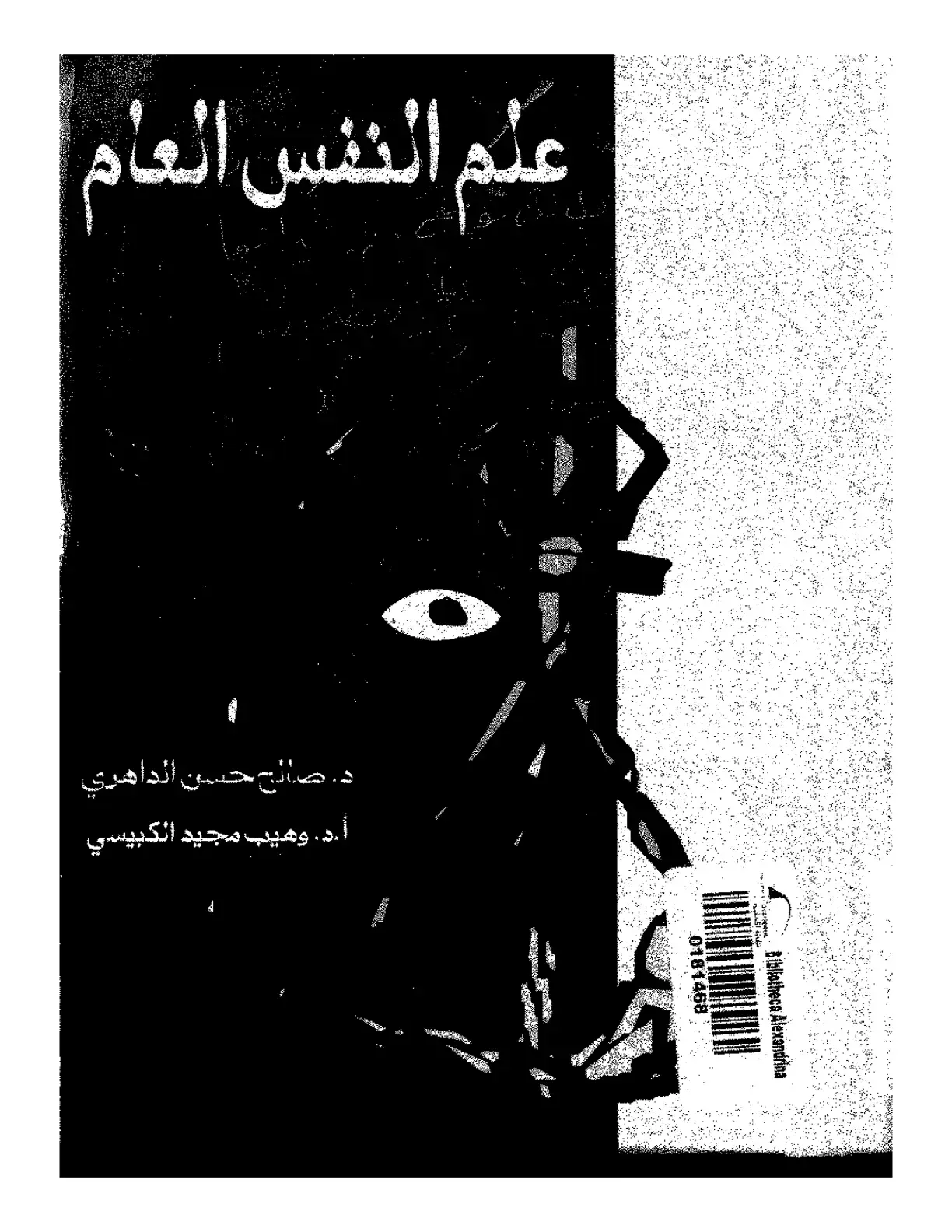 غلاف كتاب علم النفس العام
