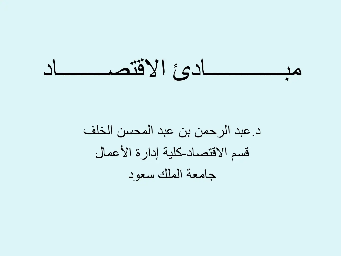 غلاف كتاب مبادئ الاقتصاد