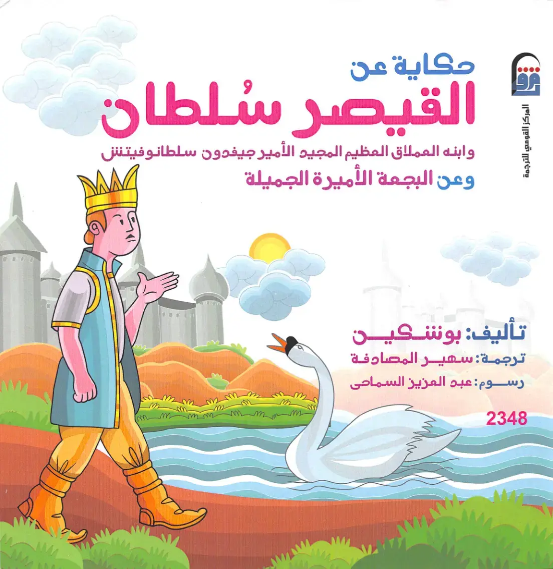 غلاف كتاب حكاية عن القيصر سلطان وابنه العملاق العظيم المجيد الأمير جيفدون سلطانوفيتش وعن البجعة الأميرة الجميلة