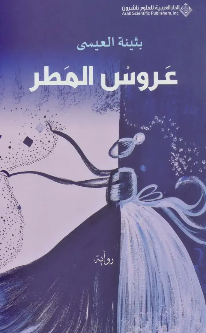 غلاف كتاب عروس المطر