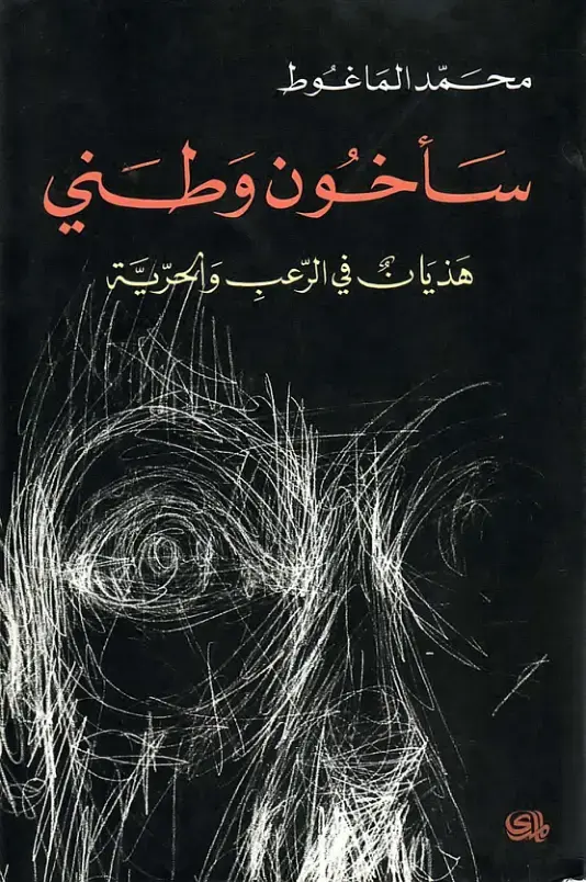 غلاف كتاب سأخون وطني: هذيان في الرعب والحرية