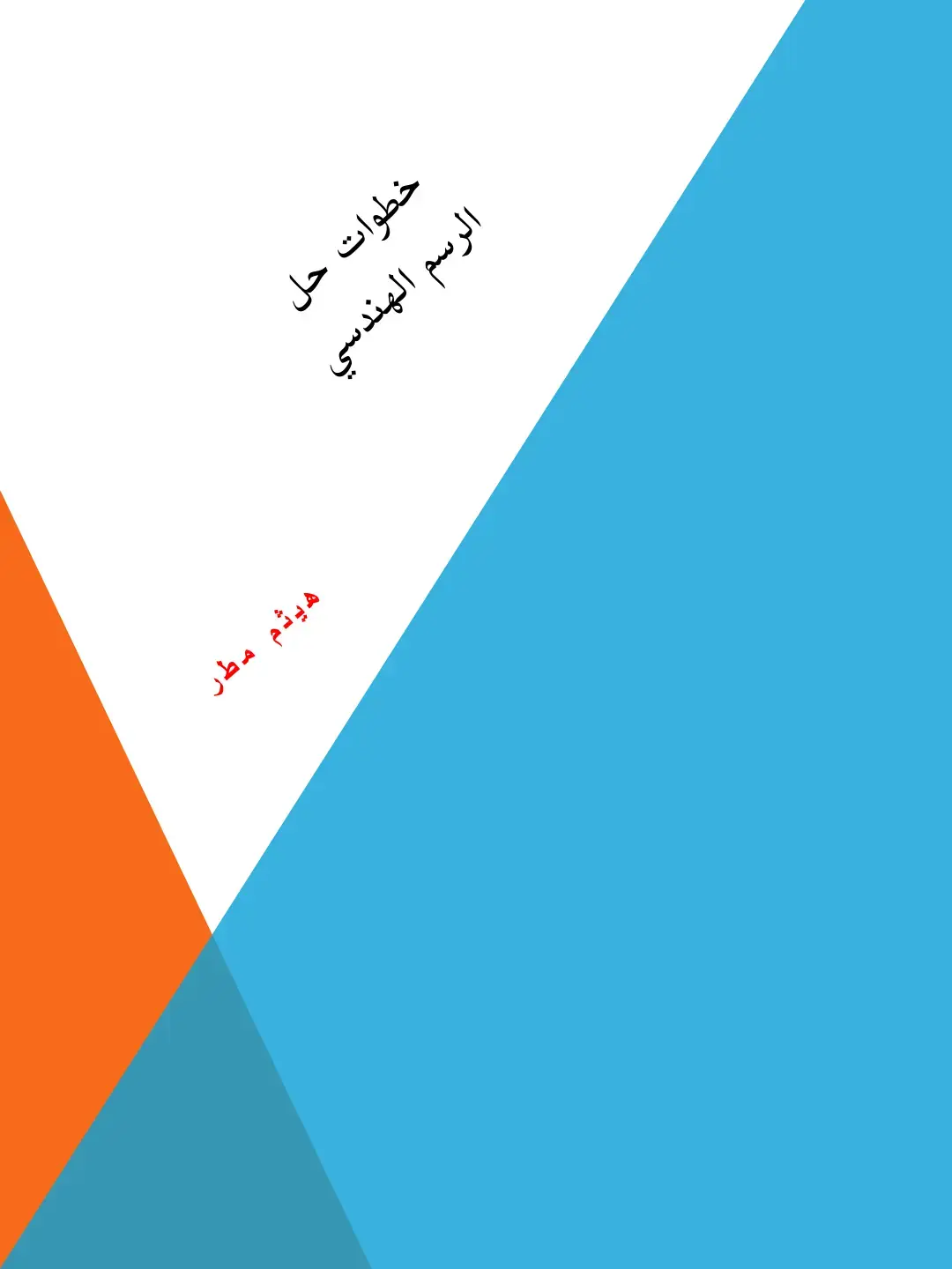 غلاف كتاب الرسم الهندسي