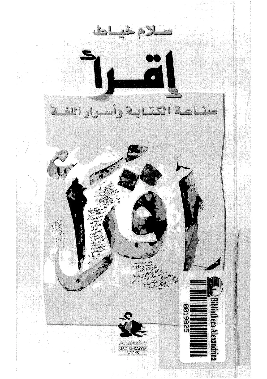غلاف كتاب اقرأ: صناعة الكتابة وأسرار اللغة