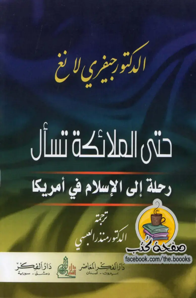 غلاف كتاب حتى الملائكة تسأل: رحلة إلى الإسلام في أمريكا