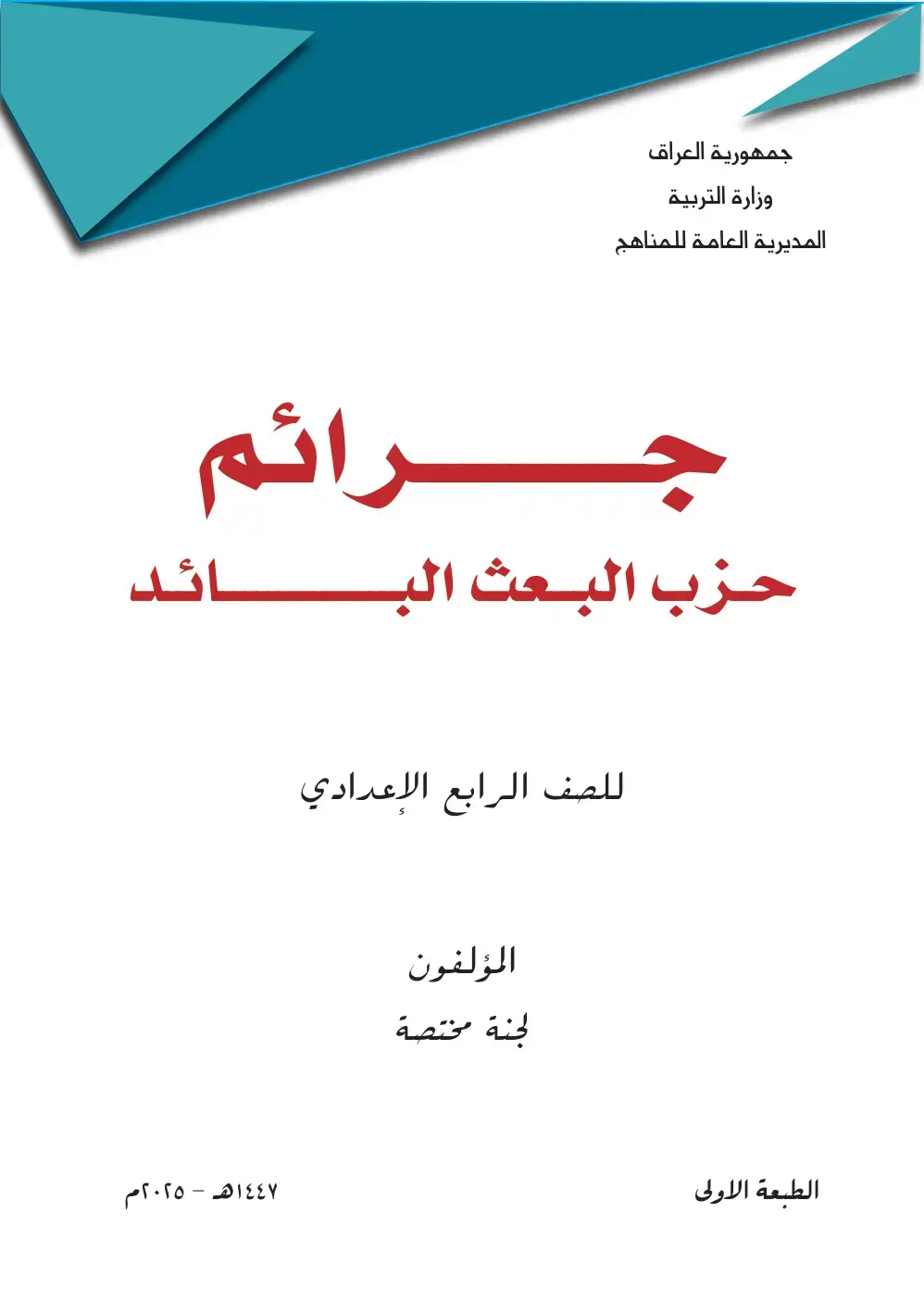 غلاف كتاب جرائم حزب البعث البائد