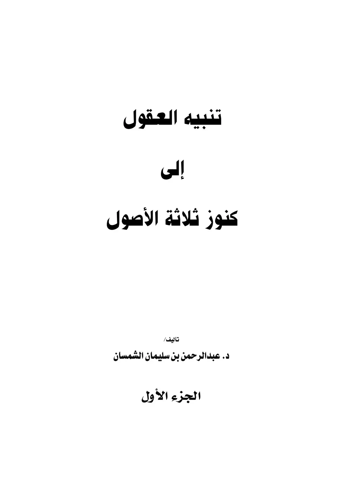 غلاف كتاب تنبيه العقول إلى كنوز ثلاثة الأصول