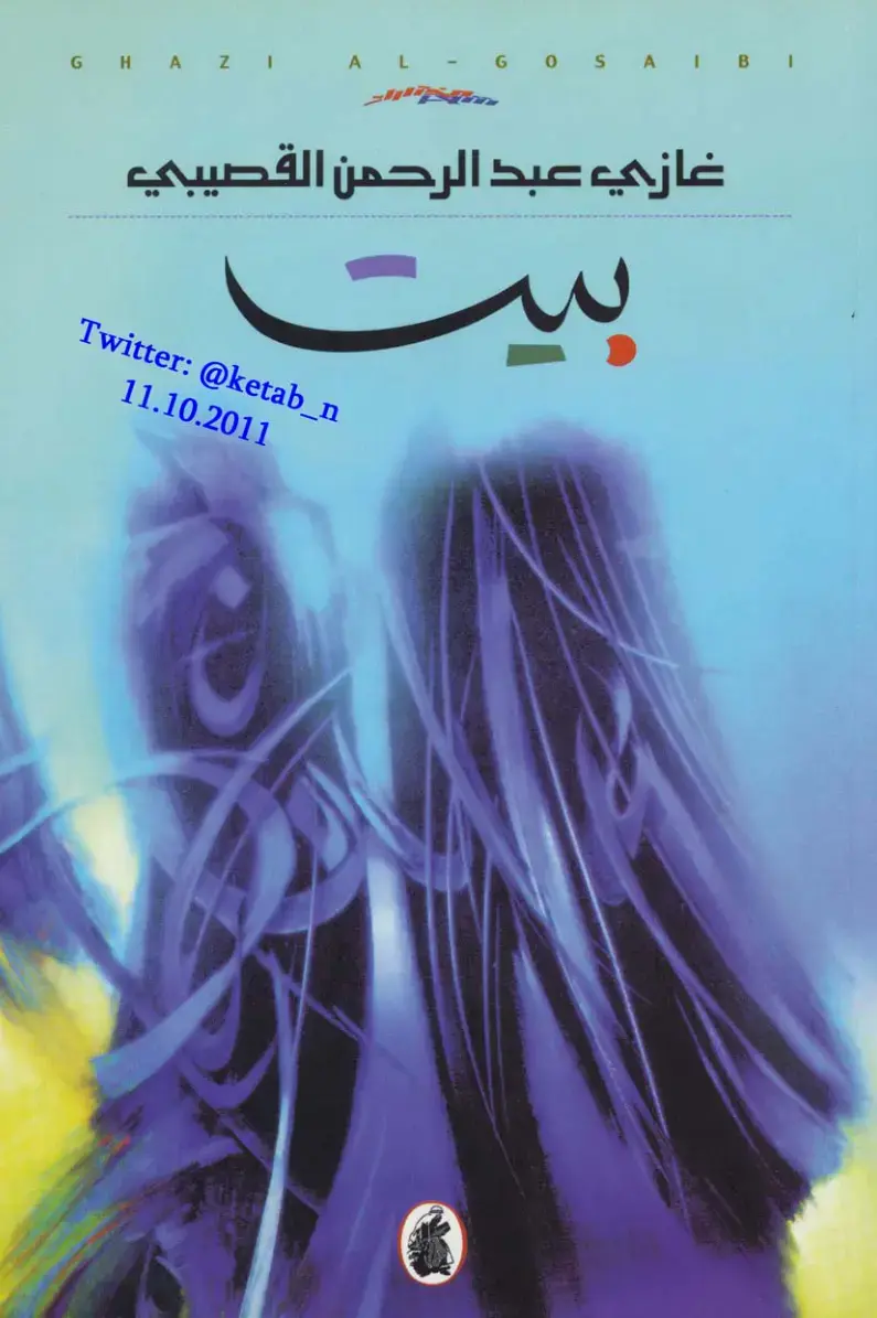 غلاف كتاب بيت