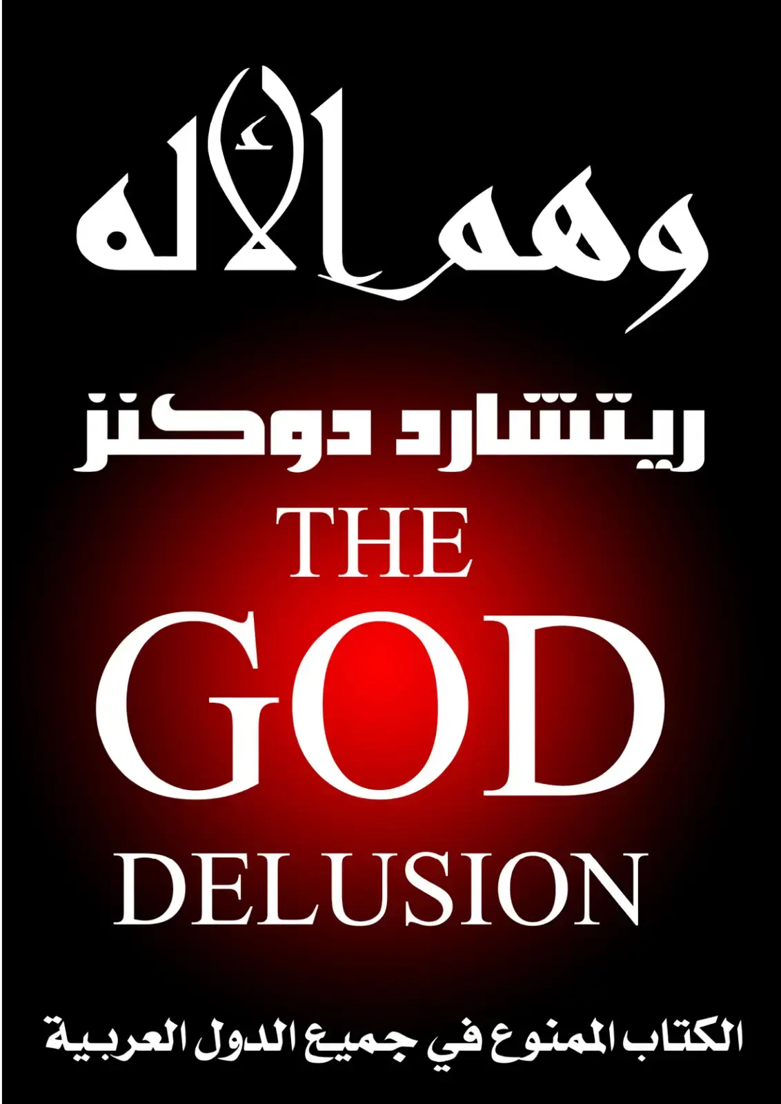 غلاف كتاب وهم الإله