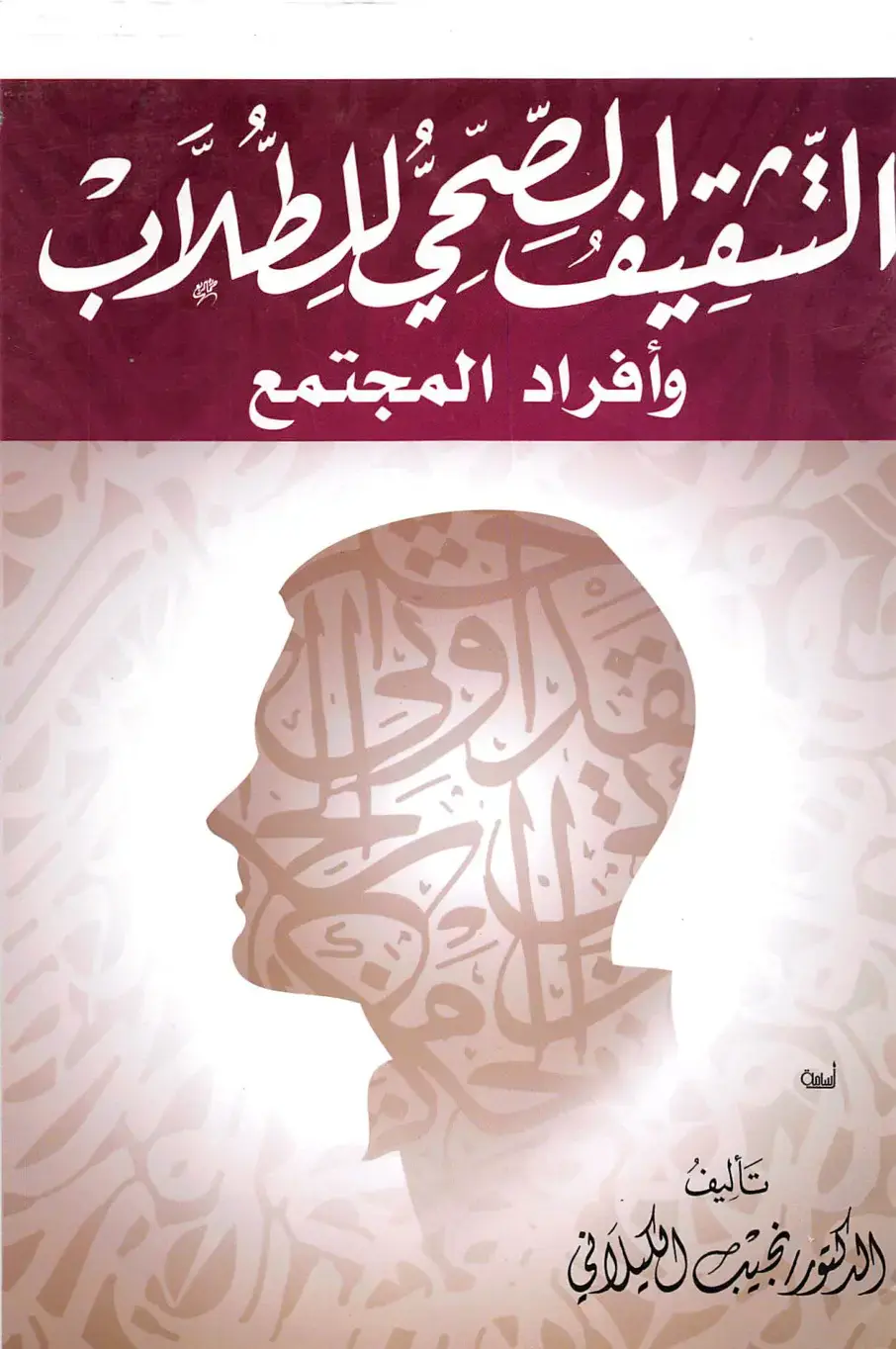 غلاف كتاب التثقيف الصحي للطلاب وأفراد المجتمع