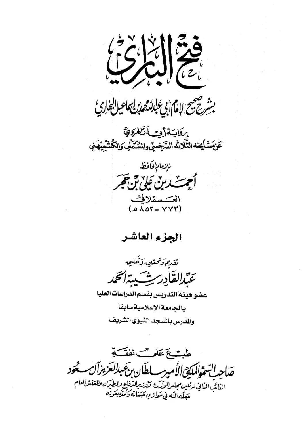 غلاف كتاب فتح الباري شرح صحيح البخاري - الجزء العاشر