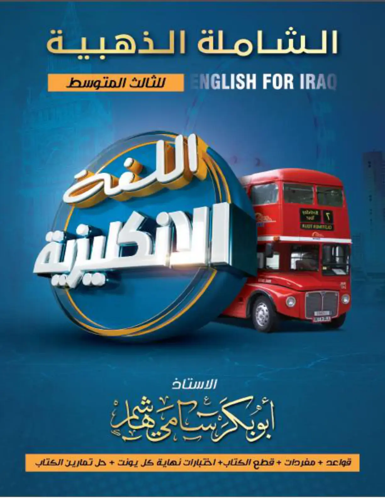 غلاف كتاب الشاملة الذهبية ENGLISH FOR IRAQ للثالث المتوسط