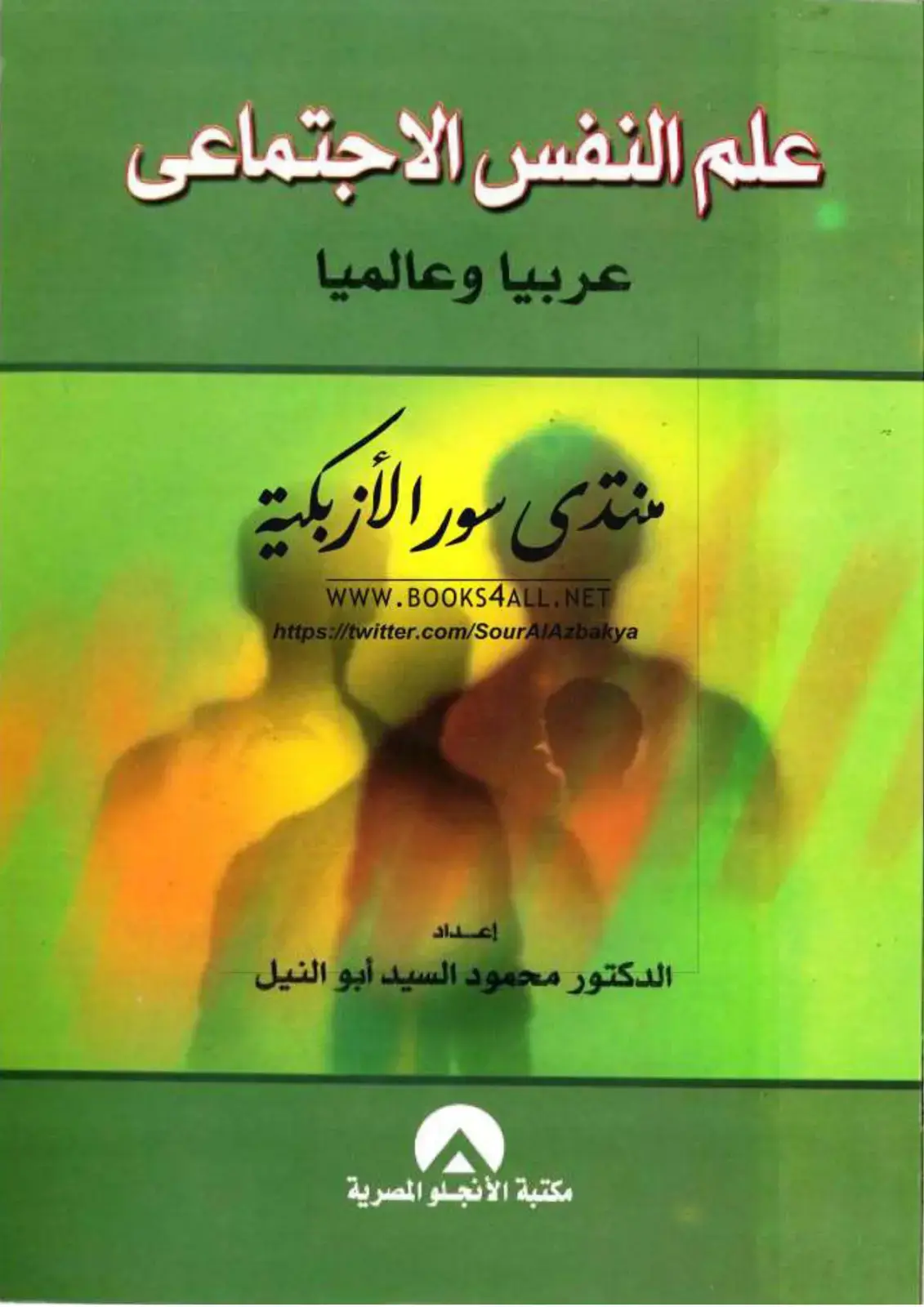 غلاف كتاب علم النفس الاجتماعي عربياً وعالمياً