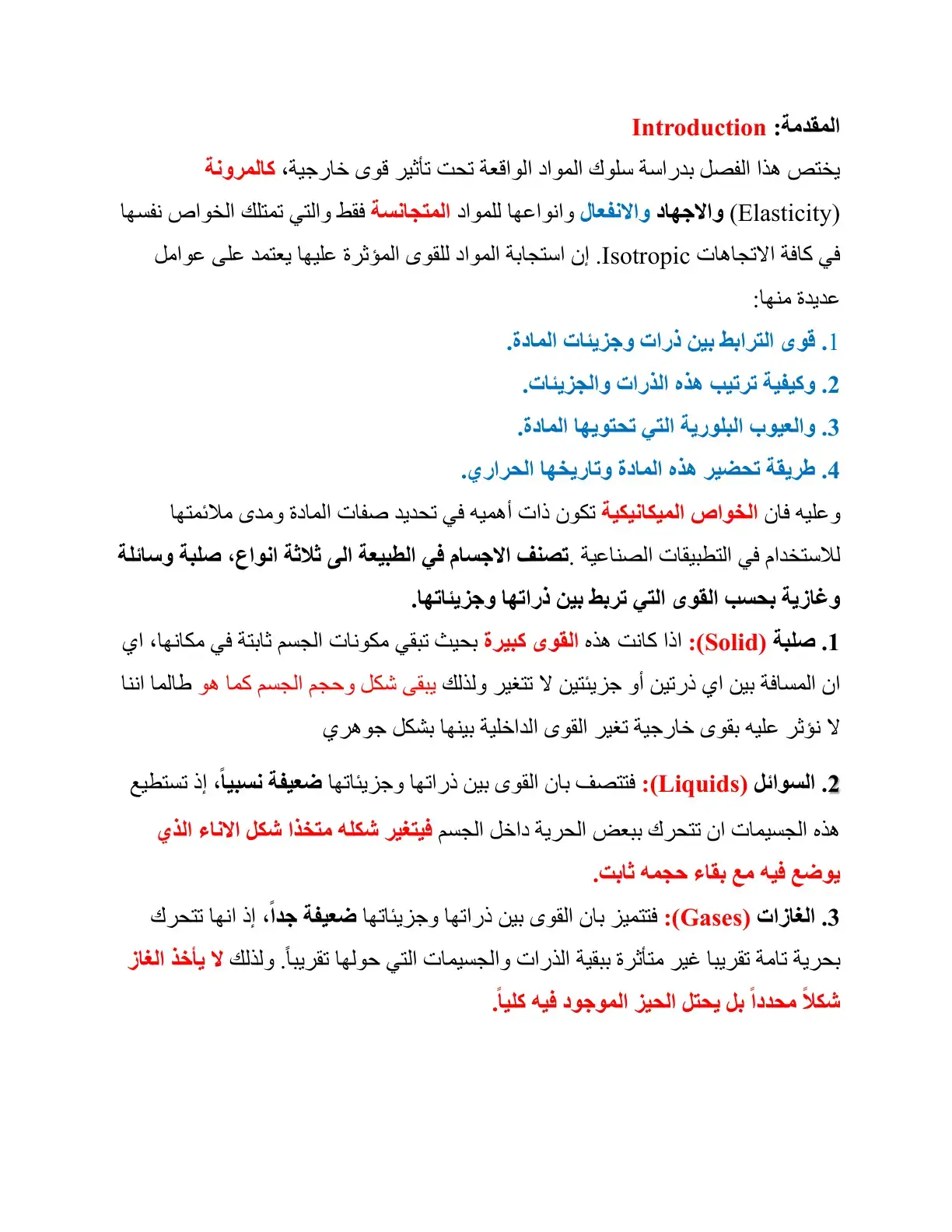 غلاف كتاب مقدمة في ميكانيكا المواد