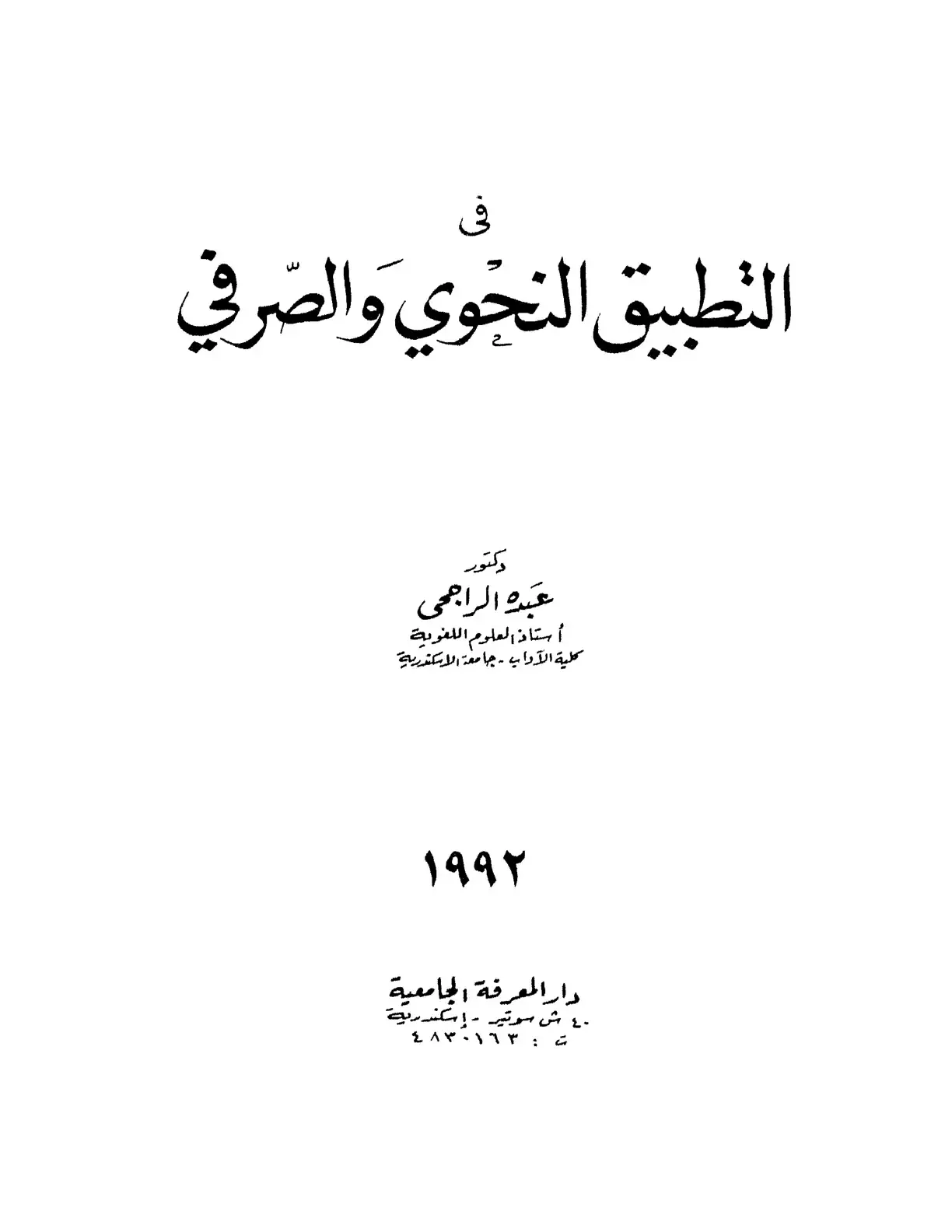 غلاف كتاب التطبيق النحوي والصرفي