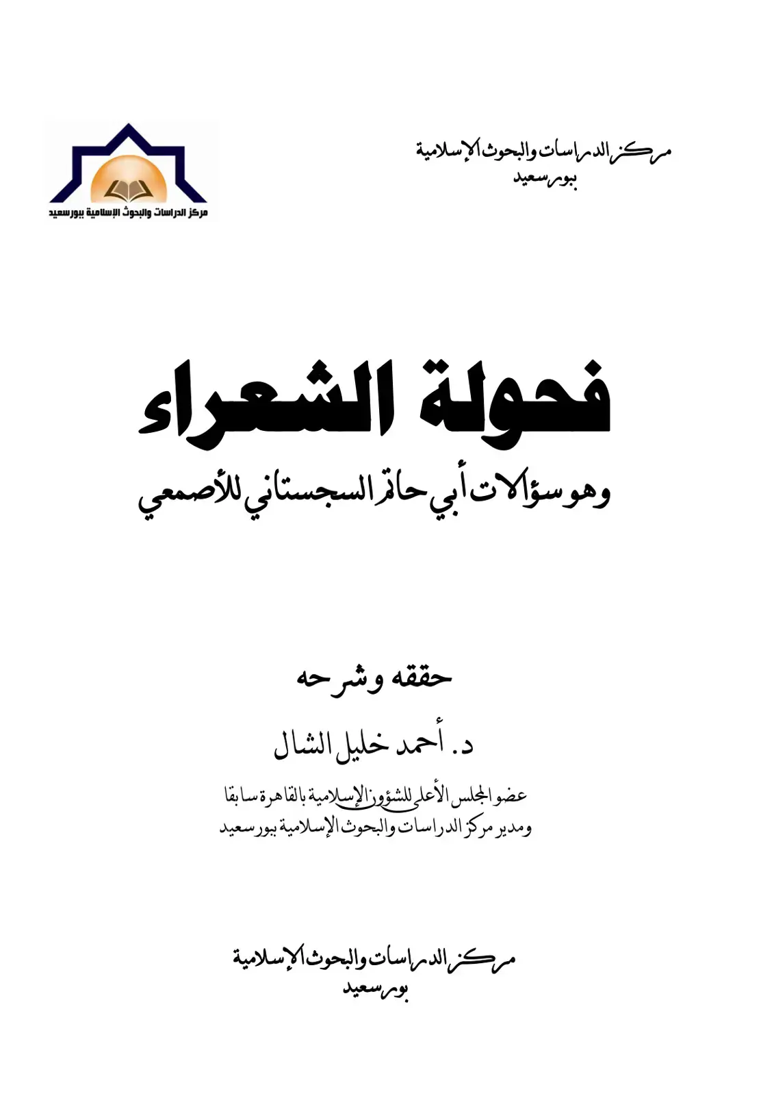 غلاف كتاب فحولة الشعراء