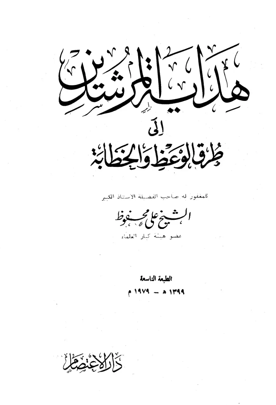 غلاف كتاب طرق الوعظ والخطابة