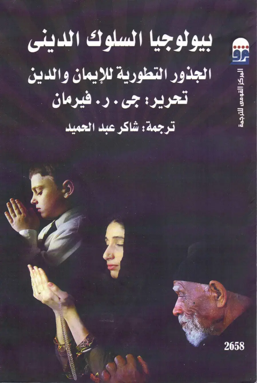 غلاف كتاب بيولوجيا السلوك الدينى: الجذور التطورية للإيمان والدين