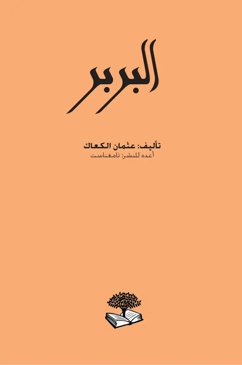 غلاف كتاب البربر