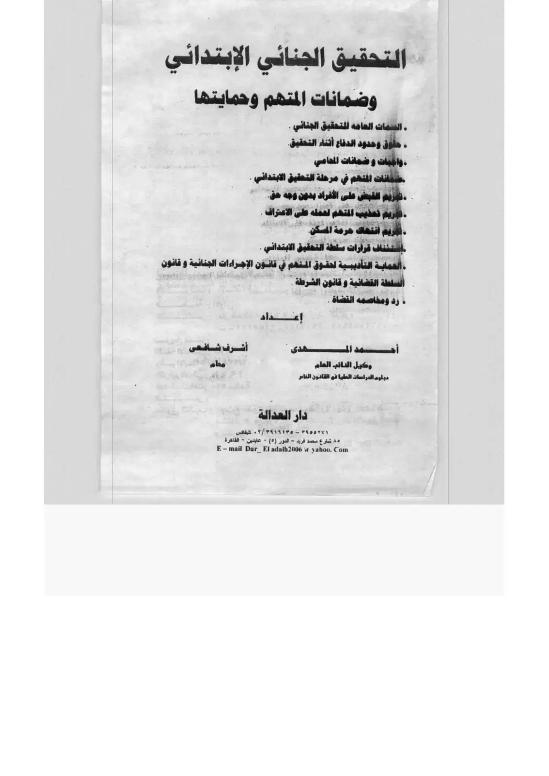 غلاف كتاب التحقيق الجنائي الإبتدائي وضمانات المتهم وحمايتها