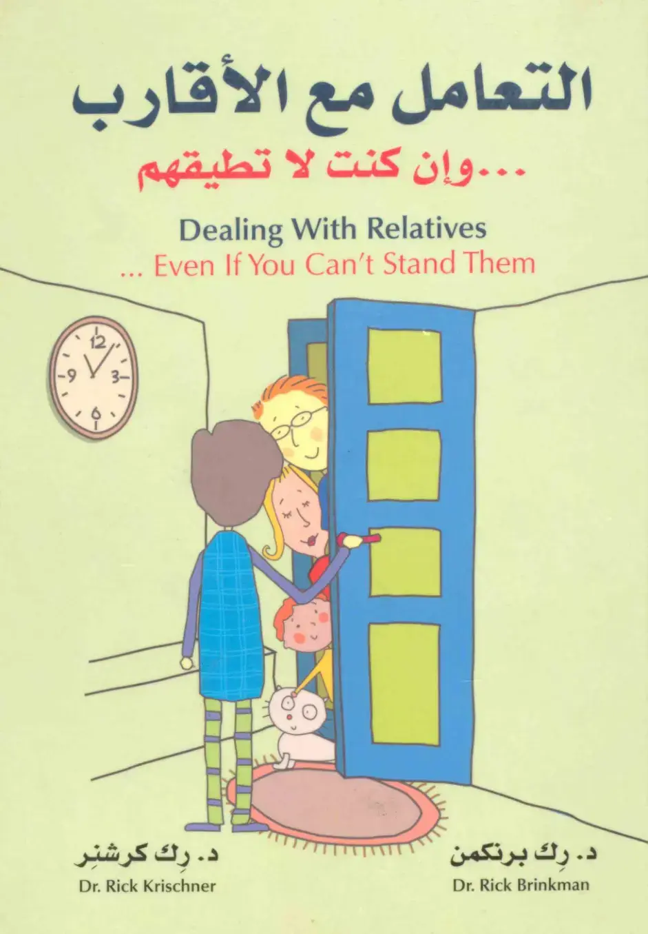 غلاف كتاب التعامل مع الأقارب: ... وإن كنت لا تطيقهم