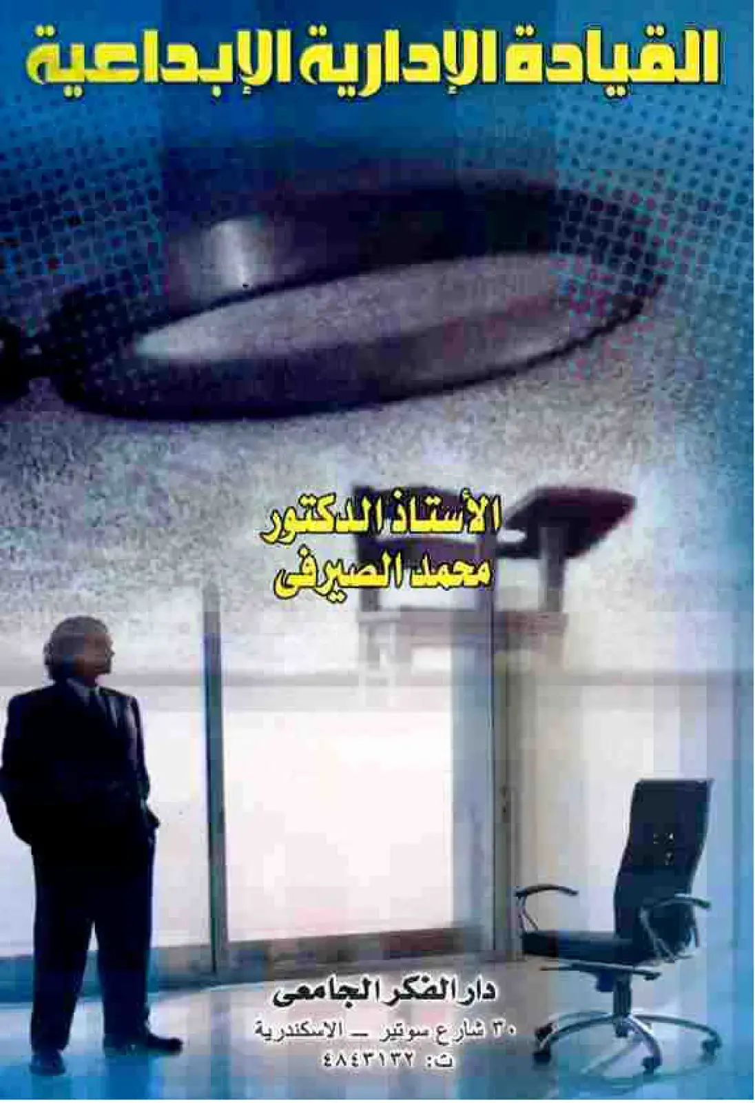 غلاف كتاب القيادة الإدارية الإبداعية