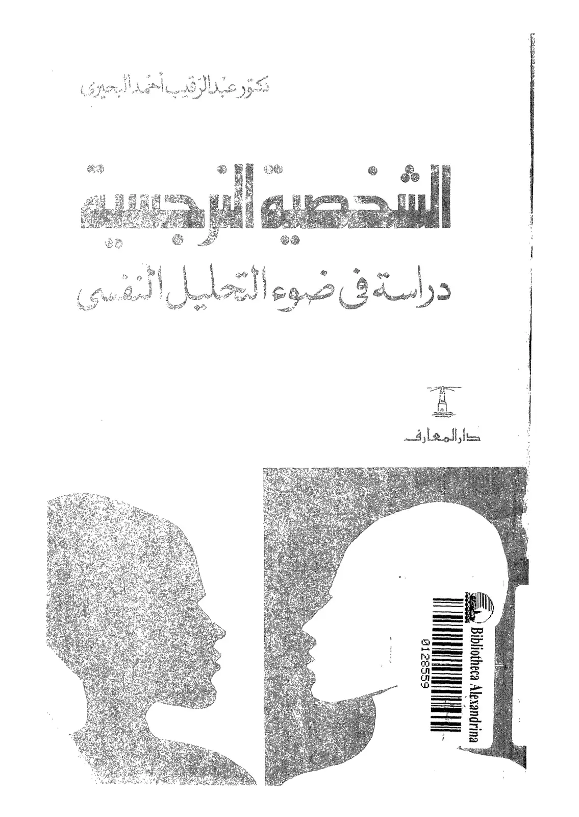 غلاف كتاب الشخصية النرجسية: دراسة في ضوء التحليل النفسي