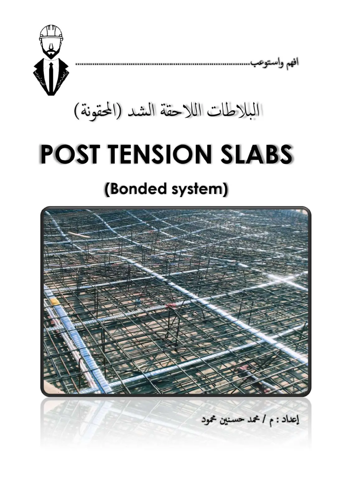 غلاف كتاب افهم واستوعب.. البلاطات اللاحقة الشد (المحقونة) POST TENSION SLABS (Bonded system)