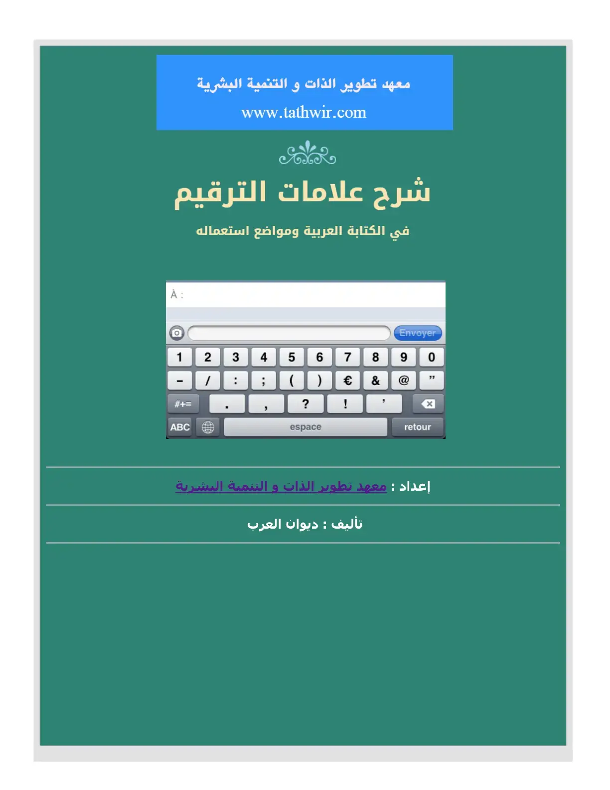 غلاف كتاب شرح علامات الترقيم في الكتابة العربية ومواضع استعمالها