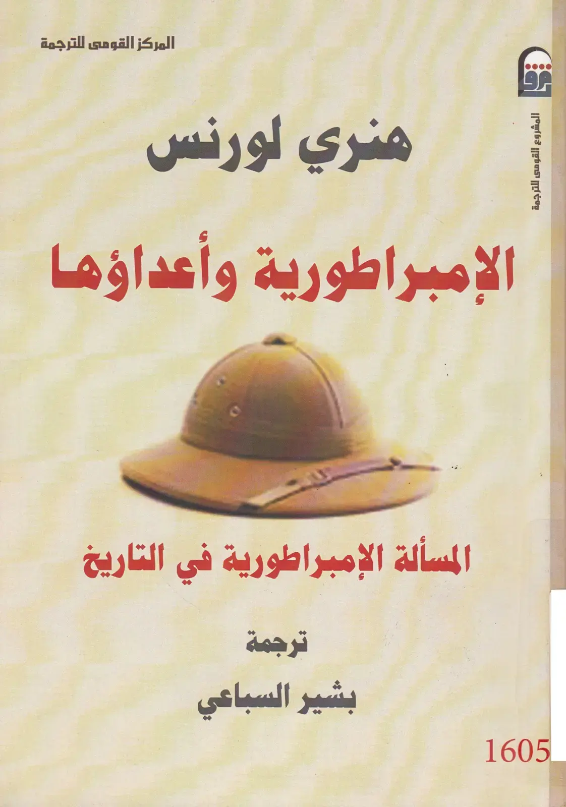 غلاف كتاب الإمبراطورية وأعداؤها - المسألة الإمبراطورية في التاريخ
