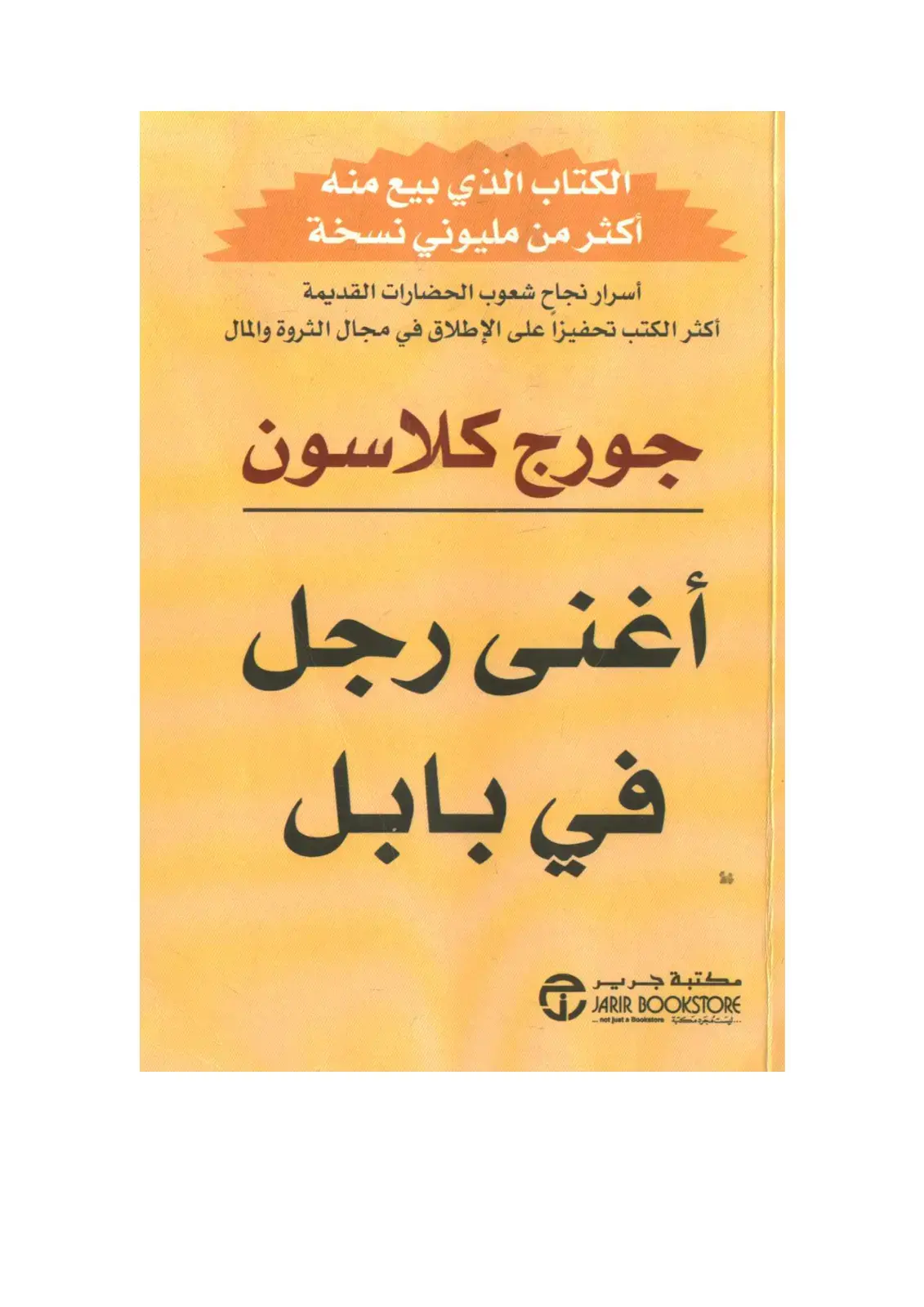 غلاف كتاب أغنى رجل في بابل