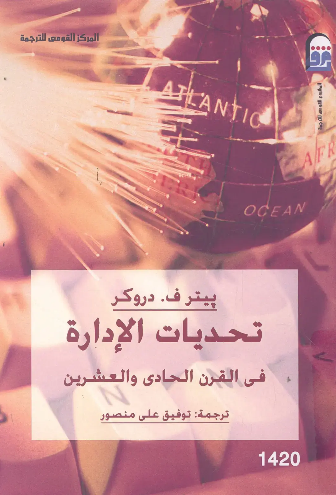 غلاف كتاب تحديات الإدارة في القرن الحادي والعشرين