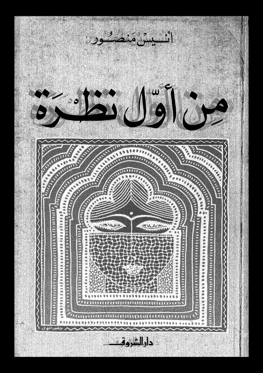 غلاف كتاب من أول نظرة