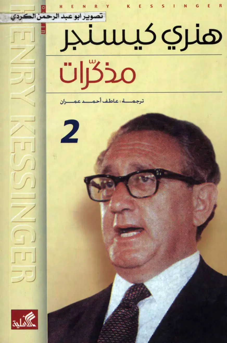 غلاف كتاب مذكرات هنري كيسنجر