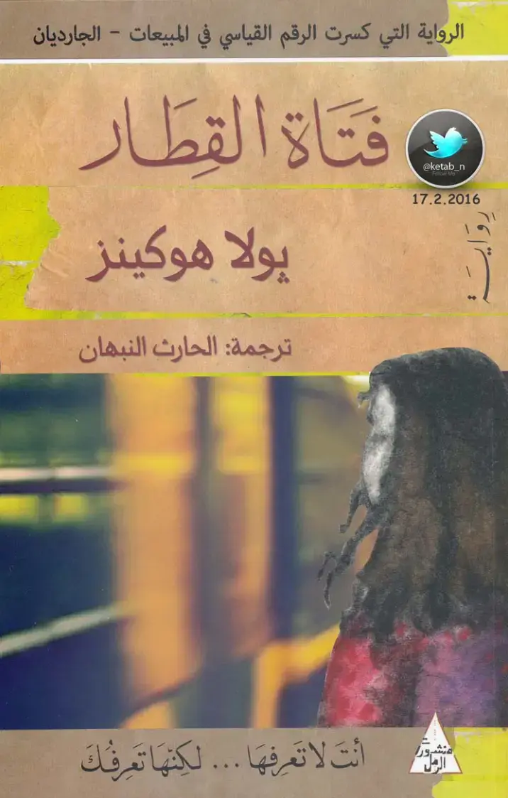 غلاف كتاب فتاة القطار