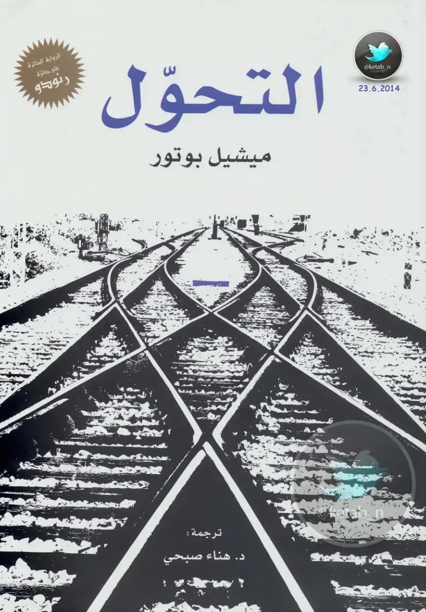 غلاف كتاب التحوّل