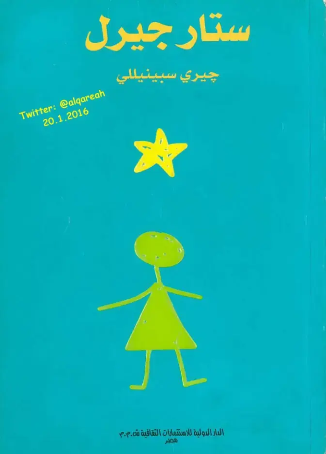 غلاف كتاب ستار جيرل